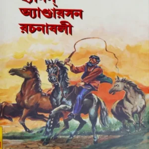 Hans Anderson Rachanabali || Hans Anderson || হ্যানস্ অ্যান্ডারসন রচনাবলী || হ্যানস্ অ্যান্ডারসন