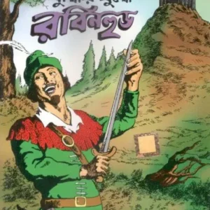 BUDDHIR JUDDDHE ROBINHOOD || DEV SAHITYA KUTIR