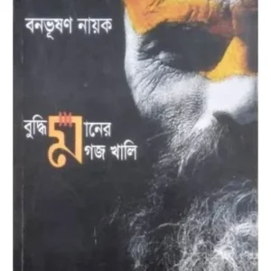 Buddhimaner Magaj Khali || Banabhusan Nayek || বুদ্ধিমানের মাগজ খালি || বনভূষণ নায়েক ||