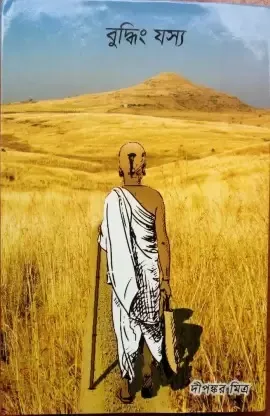 Buddhing Jasya || Dipankar Mitra