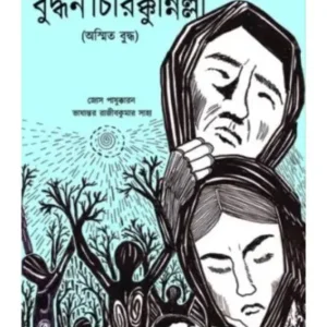 Buddhan Chirikkunnnilla || বুদ্ধন চিরিক্কুন্নিল্লা