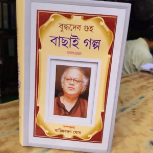 Buddhadeb Guha Bachai Golpo || Baridbaran Ghosh ||  বুদ্ধদেব  গুহা  বাছাই  গল্প  || বারিদবরণ  ঘোষ