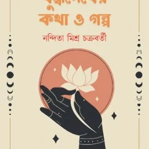 Budhadeber Kotha O Golpo || NANDITA MISRA CHAKRBARTI || বুদ্ধদেবের কথা ও গল্প || নন্দিতা মিশ্র চক্রবর্তী