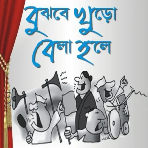 Bujhbe Khuro Bela Hole (বুঝবে খুড়ো বেলা হলে) || Manik Mondal