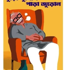 BURO GHUMOLO PARA JUROLO || Sanjib Chattopadhyay