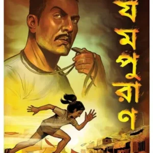 Jampuran || Sayantani Putatandu || যমপুরাণ ||সায়ন্তনী পুততুন্ড