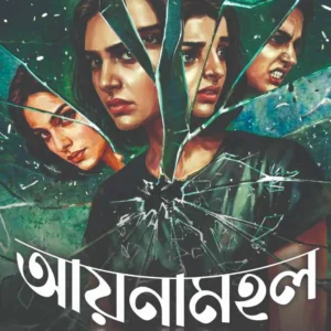 Aynamahal || Ankita || আয়নামহল || অঙ্কিতা