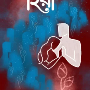 Harano Hiya || Suman kumar Dutta || হারানো হিয়া || সুমন কুমার দত্ত