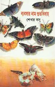Byabsar Naam Shubho Bibaha ll Sekhar Basu