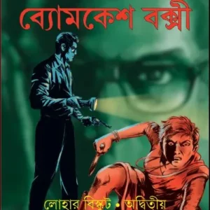 Byomkesh Comics || Lohar Biskut & Adwitya || ব্যোমকেশ কমিক্স || লোহার বিস্কুট অদ্বিতীয়
