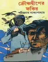 Krounchodeper Fakir || Sachindranath Bandhopadhyay || ক্ৰৌঞ্চদ্বীপের ফকির || শচীন্দ্রনাথ বন্দ্যোপাধ্যায়