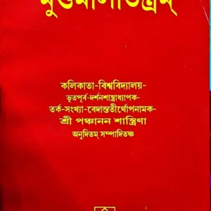 Mundomalatantram || Sri Panchanan Shastrina | মুন্ডমালাতন্ত্রম || শ্রী পঞ্চানন শাস্ত্রীনা