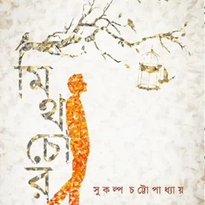 MYTHCHOR || SUKALPA CHATTOPADHYAY