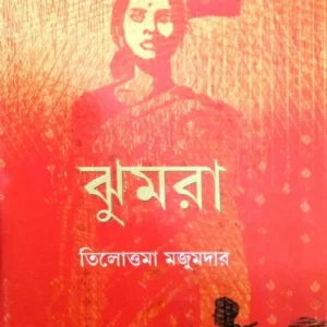 JHUMRA || Tilottama Majumdar || ঝুমরা || তিলোত্তমা মজুমদার