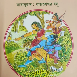 Balmiki Ramayan || Rajsekhar Basu || বাল্মীকি রামায়ণ || রাজশেখর বসু
