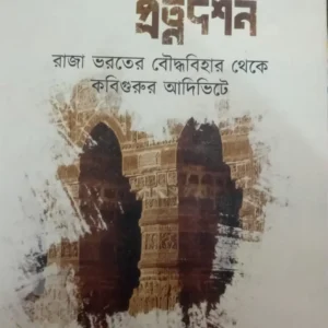 Bangalir Pratnadarshan || Amitabh Aranya || বাঙালির প্রত্নদর্শন || অমিতাভ অরণ্য