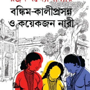 Bankim – Kaliprasanna O Koyekjon Nari || Ranjan Bandyopadhyay || বঙ্কিম – কালিপ্রসন্ন ও কয়েকজন নারী || রঞ্জন বন্দ্যোপাধ্যায়