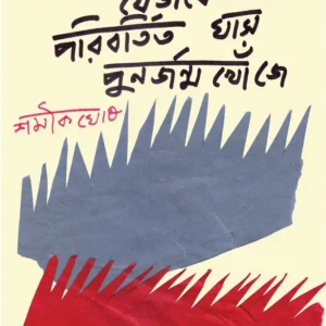 JEBHABE PORIBORTITO GHAS PUNORJONMO KHOJE || Shamik Ghosh