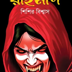 Roktopishach Raimoni || Sisir Biswas || রক্তপিশাচ রাইমণি || শিশির বিশ্বাস