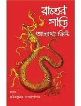 Rater Gari || Agatha Cristie || রাতের গাড়ি || আগাথা ক্রিস্টি