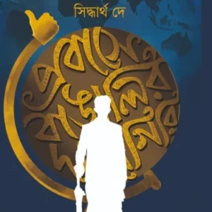 Prabase Bangalir Dadagiri || Siddhartha De