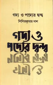 Gadya O Padyer Dwanda ll Sisir Kumar Das