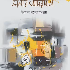 DANAR ADORDAG || UTPAL BANDYOPADHYAY