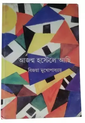 AJANMA HOSTELE ACHI || BIJAYA MUKHOPADHAY