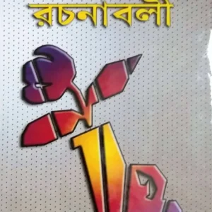 Hemendrakumar Roy Rachanabali Volume 30 || হেমেন্দ্রকুমার রায় রচনাবলী খণ্ড ৩০