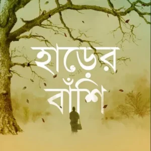 Harer Banshi || Sayantan Thakur