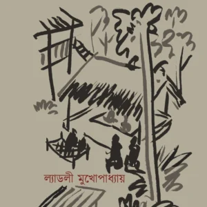 Akhanda Udashi Babar Akhra || Ladly Mukhopadhyay || অখণ্ড উদাসী বাবার আখড়া || ল্যাডলী মুখোপাধ্যায়
