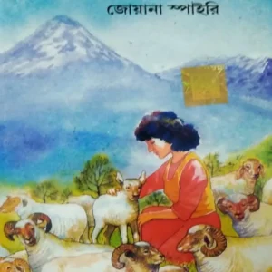 World Classic Bangla || Heidi || ওয়ার্ল্ড ক্লাসিক বাংলা || হেইডি