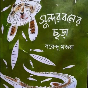Sundarbaner Chora || Barendu Mondal || সুন্দরবনের ছড়া || বারেন্দু মন্ডল