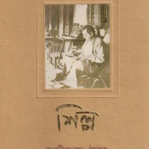 Rachanasamagra 4 || Abanindranath Tagore || রচনা সমগ্র || অবনীন্দ্রনাথ ঠাকুর