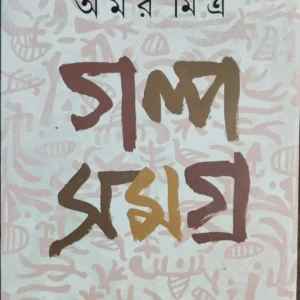 Galpo Samagra Vol 2 || Amar Mitra || গল্প সমগ্র খণ্ড ২ || অমর মিত্র