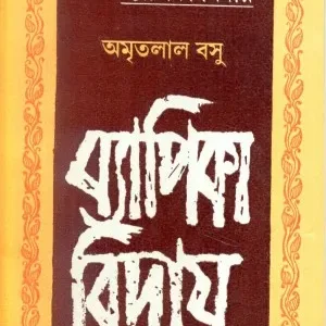 Byapika Biday ll Amritlal Basu || ব্যাপিকা বিদায় || অমৃতলাল বসু