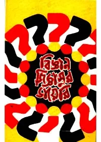 Bigyan Jigyasur Diary ll Arupratan Bhattacharya