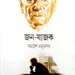 Jon Jajok || জন যাজক