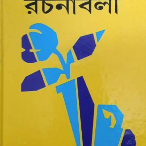 Hemendrakumar Roy Rachanabali Volume 8 || হেমেন্দ্রকুমার রায় রচনাবলী খণ্ড ৮