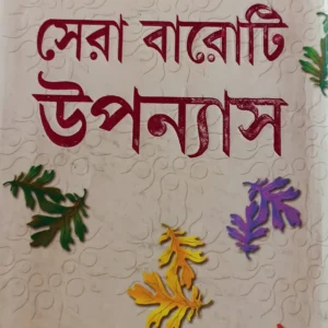SERA BAROTI UPANYAS || ASHAPURNA DEBI || সেরা বারোটি উপন্যাস || আশাপূর্ণা দেবী