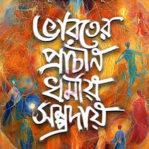 Bharater Prachin Dharmiyo Sampraday || Sombrata Sarkar || ভারতের প্রাচীন ধর্মীয় সম্প্রদায় ||  সোমব্রত সরকার