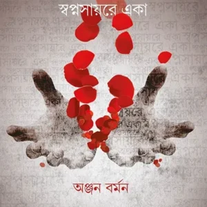SWAPNA SAYORE EKA || ANJAN BARMAN