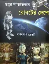 Roboter Deshe || Parthosarathi Chakraborty || রোবটের দেশে || পার্থসারথী চক্রবর্তী