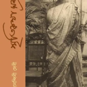 Smritikatha Samagra || Gyanodanandini Devi ||  স্মৃতিকথা সমগ্র || জ্ঞানদানন্দিনী দেবী