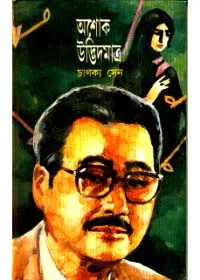 Ashok Udvid Matra ll Chanakya Sen
