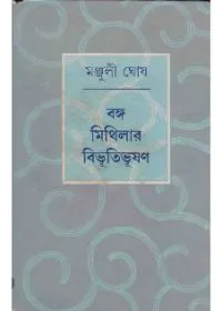 Banga Mithilar Bibhutibhusan ll Manjuli Ghosh || বঙ্গ মিথিলার বিভূতিভূষণ || মঞ্জুলী ঘোষ