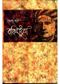 Bankimyug (Vol -1) ll Purnendu Pattrea