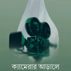 Camerar Arale || Manas Sarkar || ক্যামেরার আড়ালে || মানস সরকার