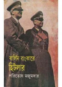 Barlin Bunkare Hitler ll Paritosh Mazumdar