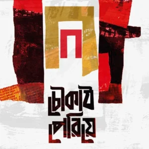 CHOUKATH PERIYE || SUMANA SEN GUIN